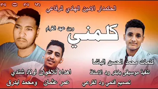 الحكمدار الامين الهادي الرفاعي كلمني جديد 