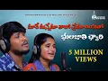 Download Lagu మారే మన్నేమా తారో ప్రేమా రియతో భులజాతి ఛ్వారి సాంగ్ | Balakrishna Singer | Roja Singer | Sanjivkumar