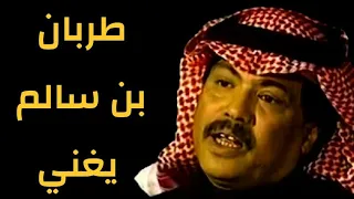 ابوبكر سالم   طربان بن سالم يغني   مع الكلمات كاملة مغناكم دندنها
