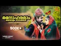 Download Lagu മനോഹരമാം മലയാളം ഗാനങ്ങൾ | Beautiful Malayalam Songs | Gireesh Puthenchery | MG Sreekumar | Sujatha