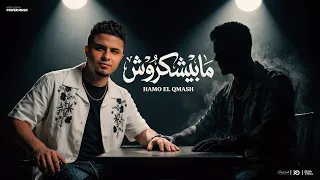 مابيشكروش   لا شبهك دول ولا لونك   حمو القماش   توزيع سيدو                  دندنها