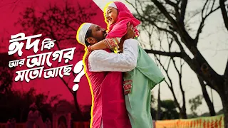 ঈদ কি আর আগের মতো আছে? || ঈদুল আযহা || Amar bKash