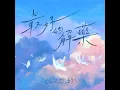 最好的解藥 - The Best Remedy - Cloud Wan