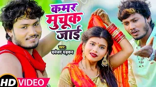 Download #Video | कमर मुचूक जाई | #Dhananjay Dhadkan | Kamar Muchuk Jai | New Bhojpuri Song 2021 MP3