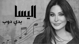 اليسا بدي دوب بدون موسيقى دندنها