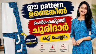 ഈ pattern ഉണ്ടെങ്കിൽ ചുരിദാർ ടോപ് എളുപ്പത്തിൽ കട്ട്‌ ചെയ്യാം