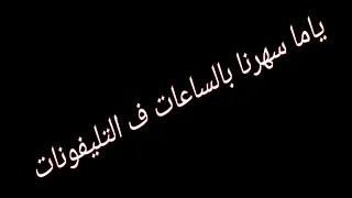 حاله واتس عصام صاصا انتي سكر حاله نادره 2020 