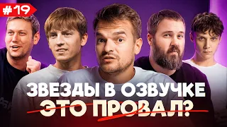 ЗВЁЗДЫ В ОЗВУЧКЕ ЭТО ПРОВАЛ? #19 | Алексей Щербаков, Ваня Дмитриенко, Wylsacom, Антон Шастун и др