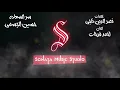 سر السعادة - حسين الجسمى - كاريوكى - موسيقى بالكلمات - Karaoky With Lyrics