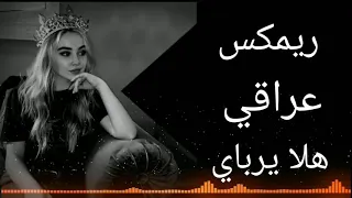 اغنية هلا يرباي ويرباي   ريمكس عراقي جديده      دندنها