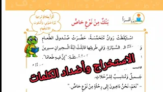 الصف الثالث اللغة العربية الوحدة الرابعة الاستخراج من درس بنك من نوع خاص وأضداد الكلمات 