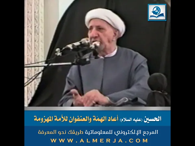 ⁣الحسين (عليه السلام) أعاد الهمّة والعنفوان للأمة المهزومة
