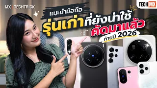 ไม่จำเป็นต้องซื้อรุ่นใหม่! รวมมือถือรุ่นเก่า สเปคจัดเต็มที่ยังน่าใช้ท้ายปี 2026 - MX | TECHTRICK