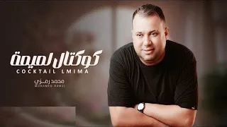 Mohamed Ramzi Koktel Lmima كوكتال لميمة Clip Officiel 2023  Mohamed Ramzi Koktel Lmima كوكتال لميمة Clip Officiel 2023