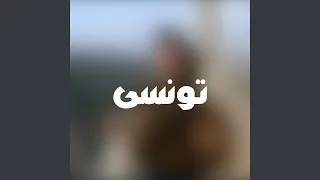 تونسى 
