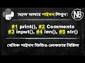 Python Bangla Tutorial for Beginners 9 Dissecting Your First Python Program