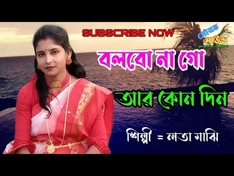 Download MP3 বলবো না গো আর কোনদিন !! Bolbona go are kanodin !! baul Sukumar !! Cover Lata majhi