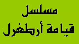 مسلسل قيامة أرطغرل مدبلج إلى العربية لمن ينتظر الحلقة 208 