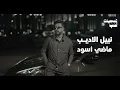 نبيل الاديب - ماضي اسود [بدون موسيقى] جودة عالية