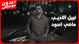 نبيل الاديب ماضي اسود بدون موسيقى جودة عالية 