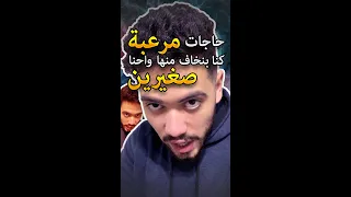 حاجات مرعبة كنا بنخاف منها واحنا صغيريين Shorts 