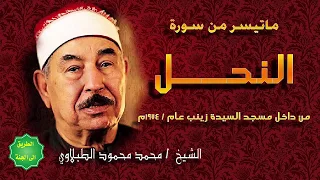 الشيخ الطبلاوي ماتيسر من سورة النحل من داخل مسجد السيدة زينب عام 1974م 