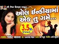 Lagu All India Ma Ek Tu Game |#JyotiVanjara |#gujaratiLoveSong |