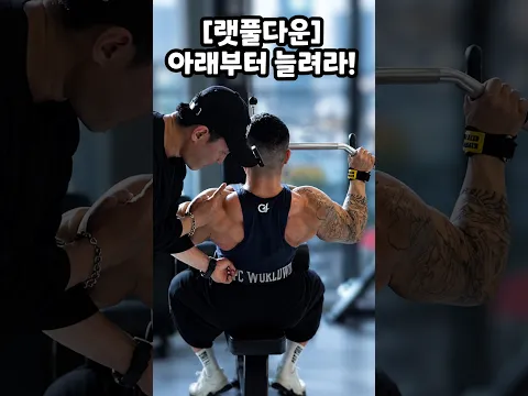 랫풀다운 👍 아래부터 늘려라!