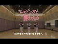 ＝LOVE（イコールラブ）/ 19th Single『ラブソングに襲われる』Dance Practice ver.