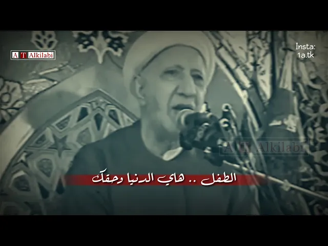 ⁣الطفل أمنة ، الشيخ احمد الوائلي رحمه الله