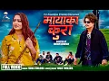 Download Lagu Mayaka Kura मायाका कुरा | Tanka Timilsina | New Nepali Folk Song Official Music Video