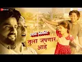 Lagu Tula Japnar Aahe | Khari Biscuit | Amitraj | Adarsh Shinde | Ronkini Gupta
