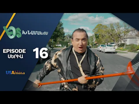 Download MP3 Լօս Խնամախոս, Սերիա 16/ Los Khnamakhos, Episode 16