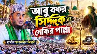 আবু বকর সিদ্দিক (রাঃ) এর নেকির পাল্লা | মুফতি আলাউদ্দীন জিহাদী | Mufti Aluddin Jihadi | Mahfil 2026