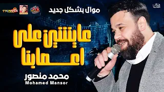 موال محمد منصور عايشين على اعصابنا 2021 حزينة جدا ولعة ميوزيك2021 