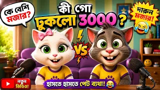 কি গো ঢুকলো 😂 3000 টাকা? | অন্নপূর্ণা 3000 টাকা | Talking Tom Angela Bangla