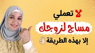 لا تعملي مساج لزوجك إلا بهذه الطريقة أ خلود الغفري 
