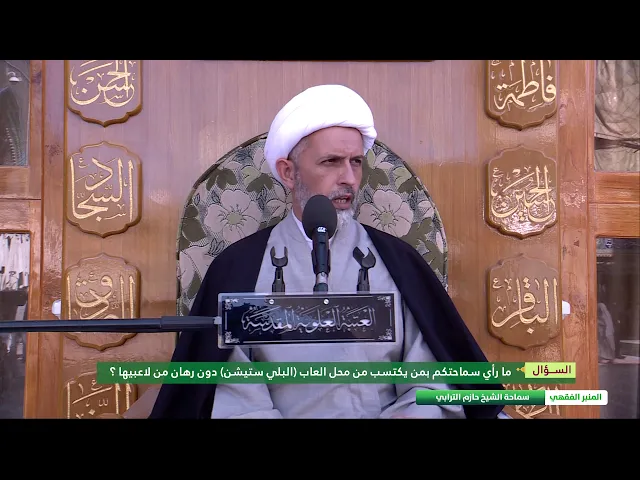 ⁣ما رأي سماحتكم بمن يكتسب من محل العاب البلي ستيشن دون رهان من لاعبيها ؟