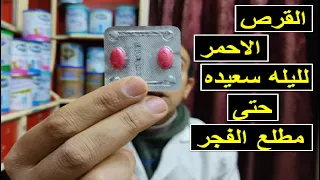 القرص الاحمر   جنيه بقوة الفيل لليله سعيدة          نابى فيت  دندنها