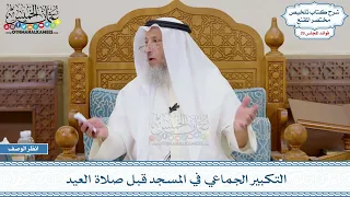 1515 التكبير الجماعي في المسجد قبل صلاة العيد عثمان الخميس 