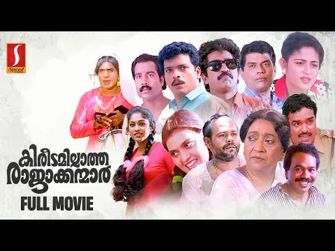 Download MP3 Kireedamillatha Rajakkanmar Full Movie | Jagadish | Premkumar | Silk | Annie | Innocent | Jagathy