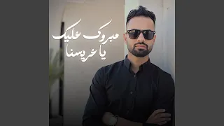 مبروك عليك يا عريسنا  عريسنا الليله سلطان  دندنها