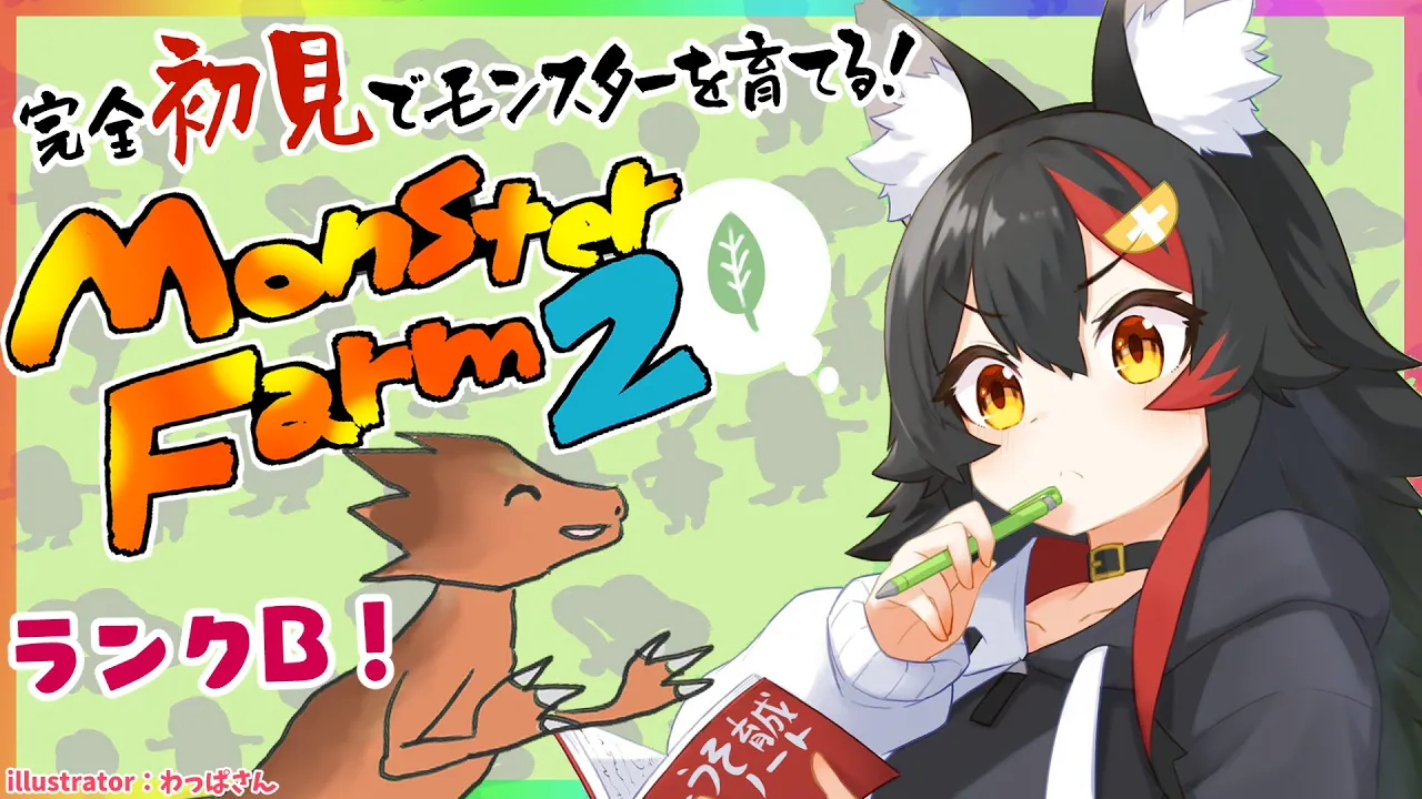 【モンスターファーム２】ランクB！しょうそ、お前もっと強くなるのか・・？