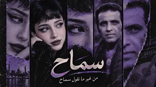 من غير ما نقول سماح   لحن مستوحى من بليغ حمدي دندنها