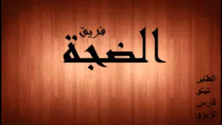 مهرجان فريق الضجه و لغبطيته دندنها