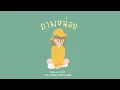 ถามหน่อย - KANOM, VARINZ & NONNY9