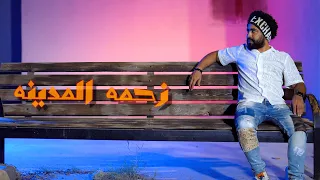 عليليو زحمه المدينه فيديو كليب حصري 