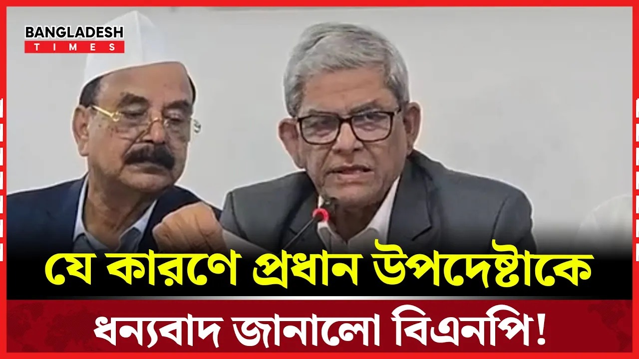 যে কারণে প্রধান উপদেষ্টাকে ধন্যবাদ জানালো বিএনপি!