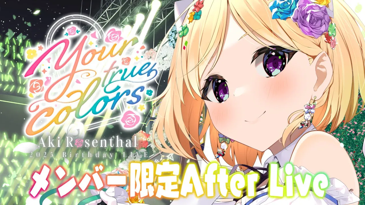 【 3DLIVE 】メンバー限定After Live #アキロゼ生誕祭2025 【ホロライブ/アキ・ローゼンタール】