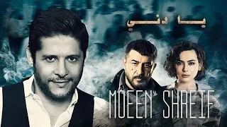 Moeen Shreif Ya Deneh معين شريف يا دني تيتر مسلسل دقيقة صمت  Moeen Shreif Ya Deneh معين شريف يا دني تيتر مسلسل دقيقة صمت